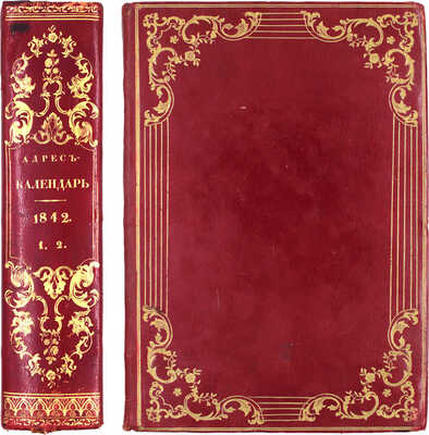 [Роскошный экземпляр из собрания принцессы Елены Георгиевны Саксен-Альтенбургской]. Месяцослов и общий штат Российской Империи на 1842. [В 2 ч.]. Ч. 1—2. СПб.: При Императорской Академии наук, 1842.